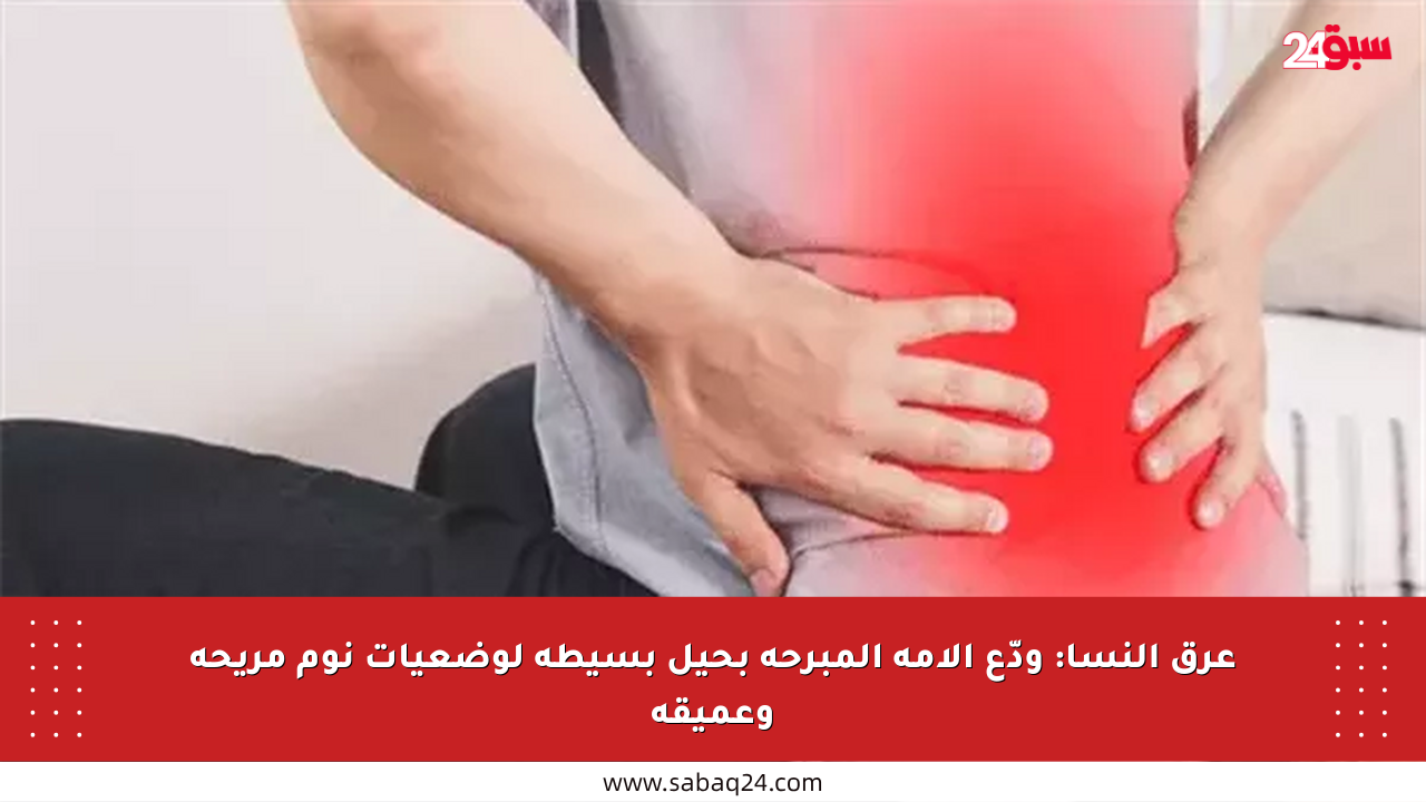 عرق النسا: ودّع آلامه المبرحة بحيل بسيطة لوضعيات نوم مريحة وعميقة